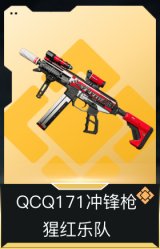 QCQ171冲锋枪-猩红乐队