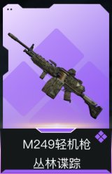M249轻机枪-丛林谍踪