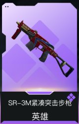 SR-3M紧凑突击步枪-英雄