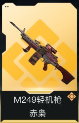 M249轻机枪-赤枭
