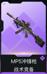 MP5冲锋枪-战术竞备