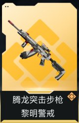 腾龙突击步枪-黎明警戒