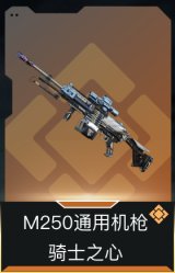 M250通用机枪-骑士之心