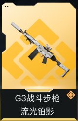 G3战斗步枪-流光铂影