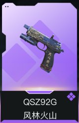 QSZ92G-风林火山
