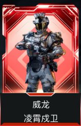 威龙-凌霄戍卫