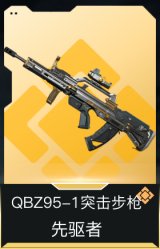 QBZ95-1突击步枪-先驱者
