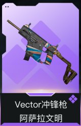 Vector冲锋枪-阿萨拉文明