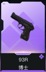 93R-博士