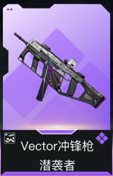 Vector冲锋枪-潜袭者(典藏)