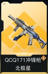 QCQ171冲锋枪-北极星