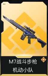 M7战斗步枪-机动小队