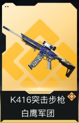 K416突击步枪-白鹰军团