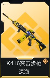K416突击步枪-深海