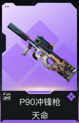 P90冲锋枪-天命(典藏)