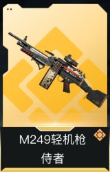 M249轻机枪-侍者