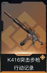 K416突击步枪-行动记录
