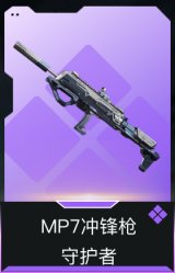 MP7冲锋枪-守护者