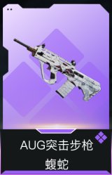 AUG突击步枪-蝮蛇