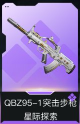 QBZ95-1突击步枪-星际探索