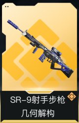 SR-9射手步枪-几何解构
