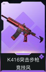 K416突击步枪-竞技风