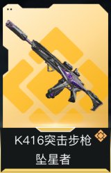 K416突击步枪-坠星者