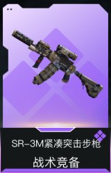 SR-3M紧凑突击步枪-战术竞备