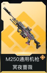 M250通用机枪-冥夜蔷薇