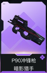 P90冲锋枪-暗影猎手