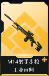 M14射手步枪-工业审判