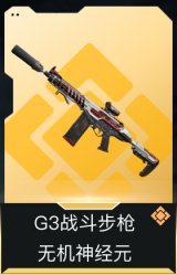 G3战斗步枪-无机神经元