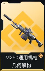 M250通用机枪-几何解构