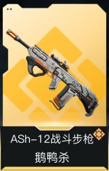 ASh-12战斗步枪-鹅鸭杀