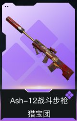 Ash-12战斗步枪-猎宝团