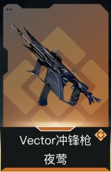 Vector冲锋枪-夜莺