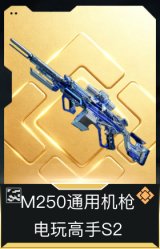 M250通用机枪-电玩高手S2