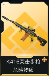 K416突击步枪-危险物质