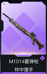 M1014霰弹枪-林中猎手