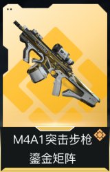M4A1突击步枪-鎏金矩阵