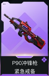 P90冲锋枪-紧急戒备