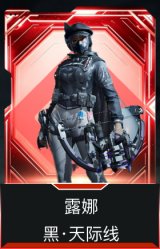 露娜-黑·天际线