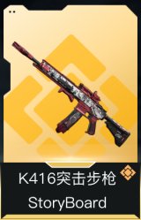 K416突击步枪-StoryBoard