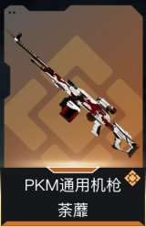 PKM通用机枪-荼蘼