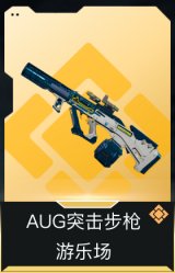AUG突击步枪-游乐场