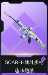 SCAR-H战斗步枪-趣味贴纸