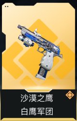 沙漠之鹰-白鹰军团