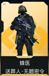 蜂医-送葬人·无题密令