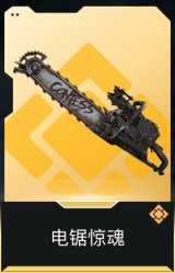 电锯惊魂