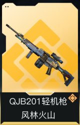 QJB201轻机枪-风林火山